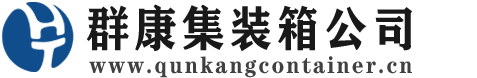 通川集装箱 - 通川二手集装箱 - 通川海运集装箱 - 群康集装箱服务公司